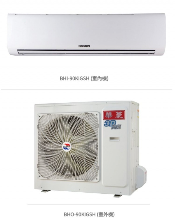 華菱 精緻時尚「變頻」一級冷暖 / BHI-90KIGSH/BHO-90KIGSH  冷房能力：9kW, 參考坪數:14坪