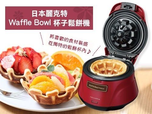 recolte 日本麗克特 Waffle Bowl 杯子鬆餅機 甜心紅 RWB-1