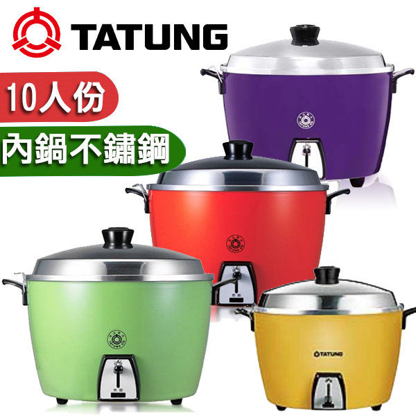 TATUNG大同 10人份簡配款(不銹鋼內鍋)電鍋TAC-10L 紅/綠/紫/黃
