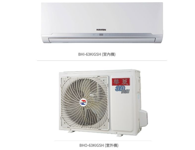 華菱 精緻時尚「變頻」一級冷暖 / BHI-63KIGSH/BHO-63KIGSH 冷防能力：6.3kW, 參考坪數:9坪 1
