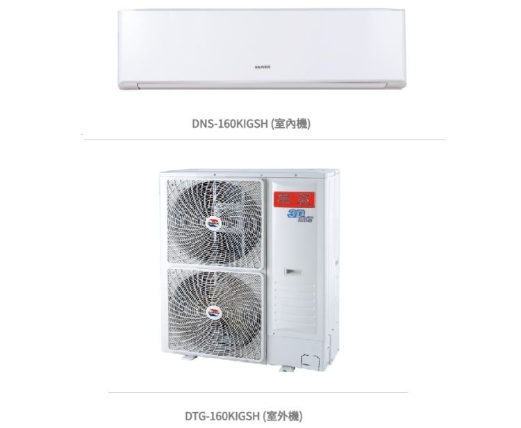  華菱 精緻時尚「變頻」一級冷暖 / DNS-160KIGSH/DTG-160KIGSH 冷房能力：16.0kw, 參考坪數:24坪