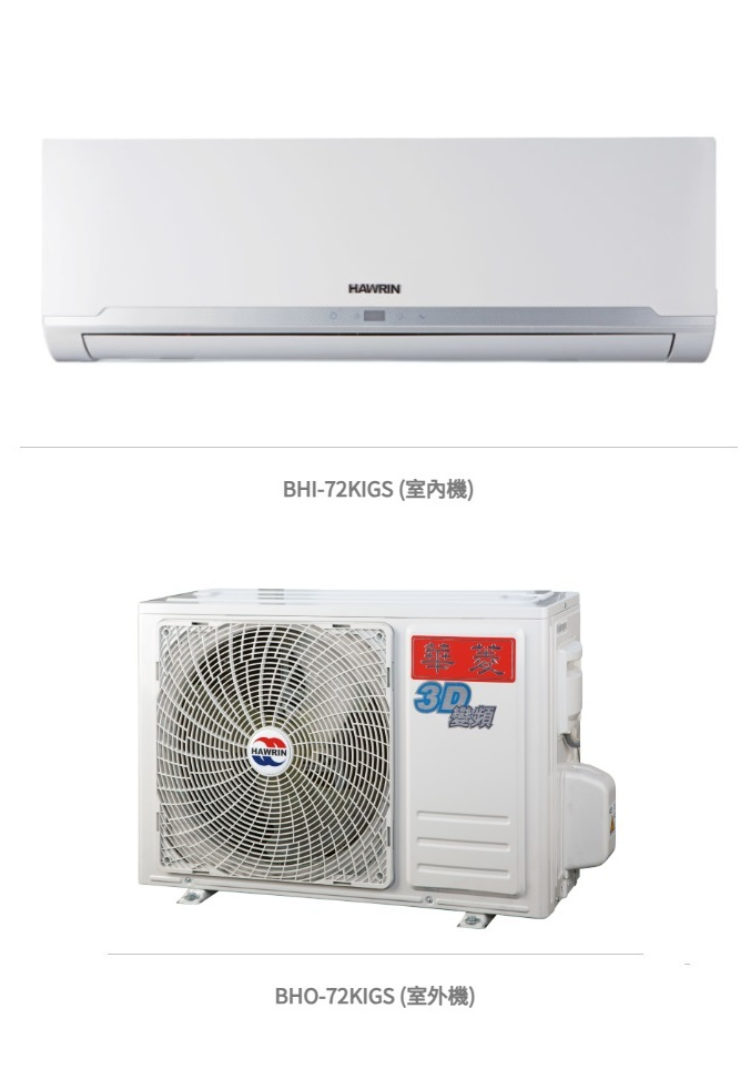  華菱 精緻超值「變頻」一級冷專 / BHI-72KIGS/BHO-72KIGS 冷房能力：7.2kW, 參考坪數:11 坪