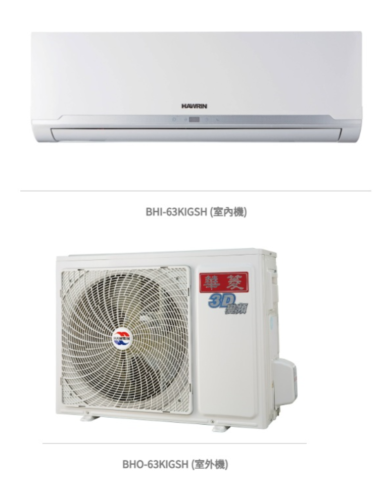 華菱 精緻時尚「變頻」一級冷暖 / BHI-63KIGSH/BHO-63KIGSH 冷防能力：6.3kW, 參考坪數:9坪