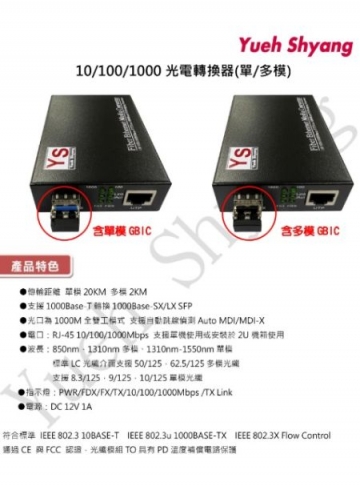 YUEH SHYANG    10/100/1000 光電轉換器單模