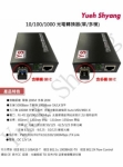 YUEH SHYANG    10/100/1000 光電轉換器單模