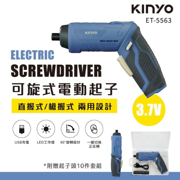 【KINYO】可旋式電動起子 3.7V(ET-5563)  