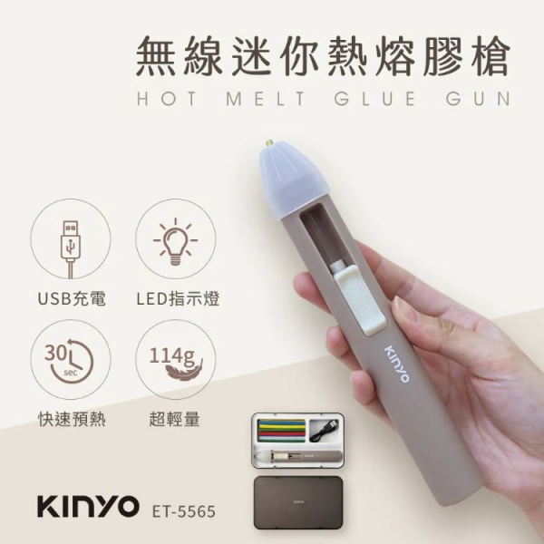 【KINYO】無線迷你熱熔膠槍 (ET-5565) 