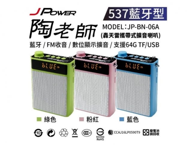 陶老師(537藍牙型)攜帶式擴音喇叭