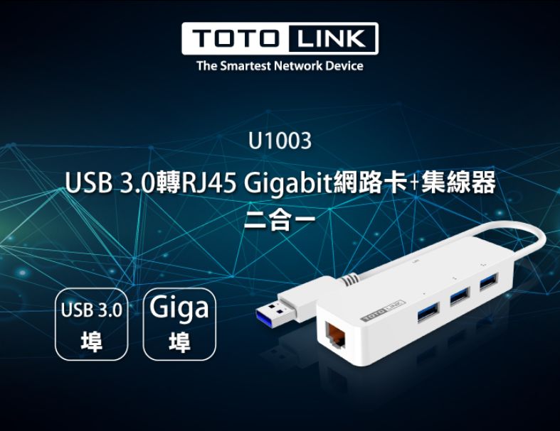 TOTO LINK  U1003 USB 3.0 轉RJ45 Gigabit 網路卡+集線器