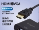 HDMI 轉 VGA + 聲音輸出 轉接線
