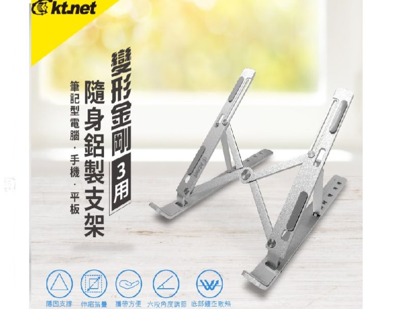 【KTnet】ST58 手機/平板/筆電 變形金剛3用隨身鋁製支架