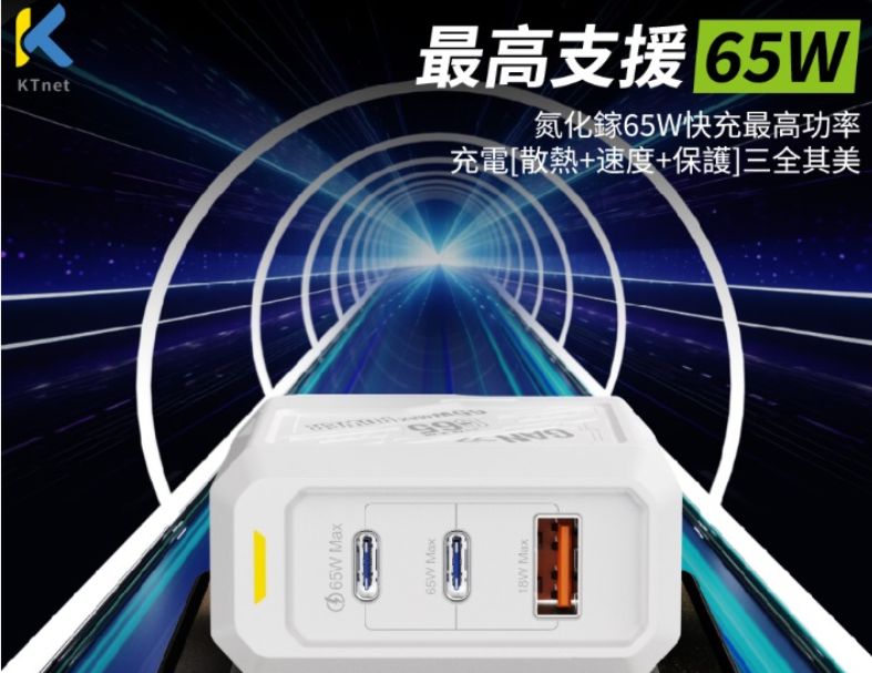 【KTnet】G65氮化鎵1A2C 機甲65W全電壓充電器