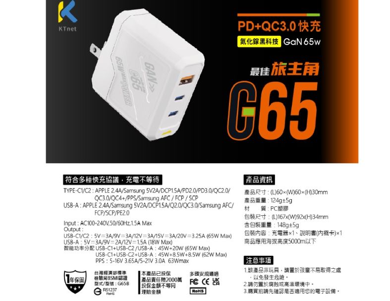 【KTnet】G65氮化鎵1A2C 機甲65W全電壓充電器