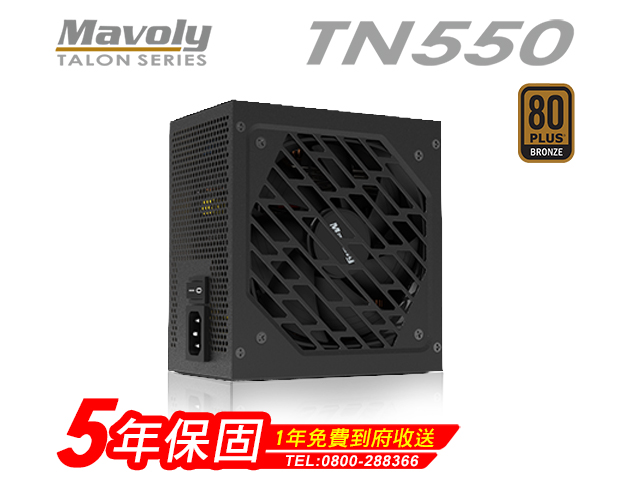 Mavoly TALON TN550 (80Plus銅牌)
