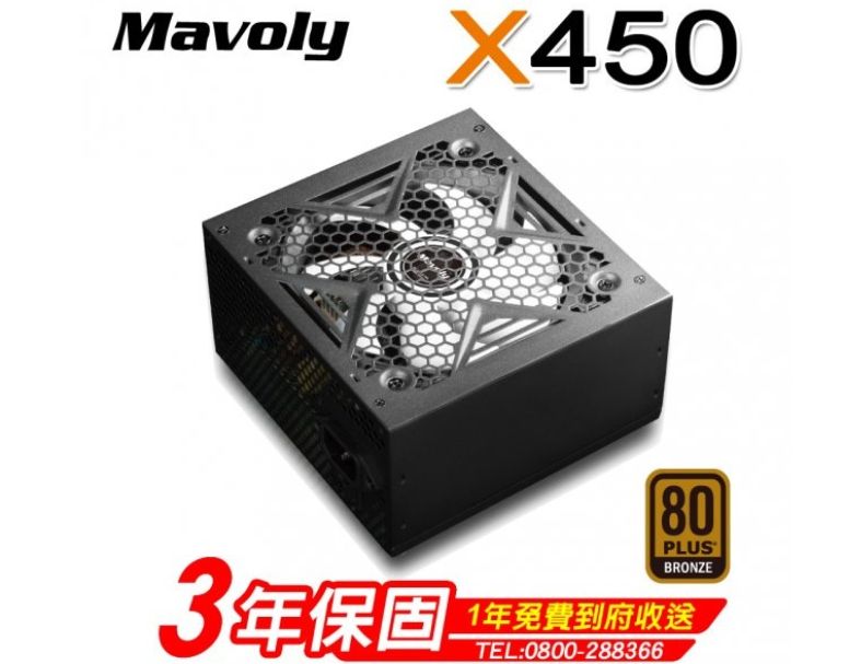 Mavoly X 450 (80Plus銅牌)
