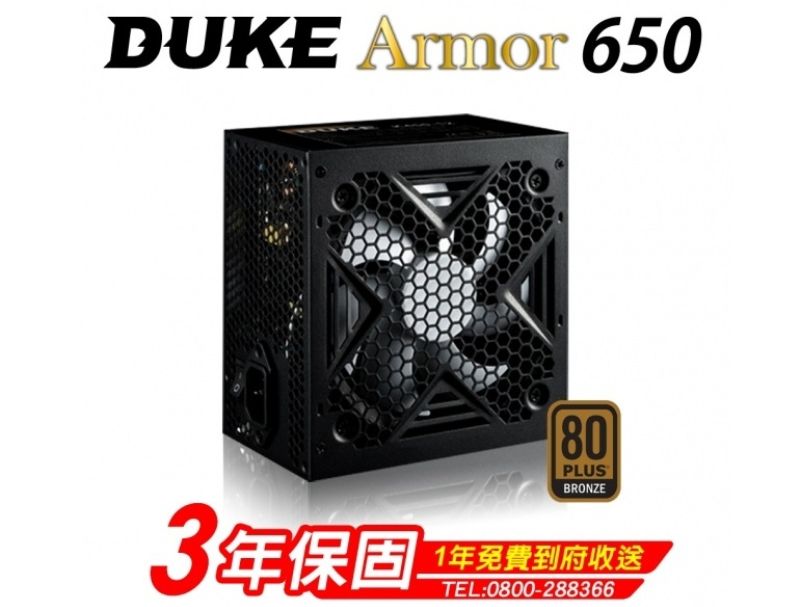 DUKE ARMOR 650 (80Plus銅牌)
