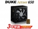 DUKE ARMOR 650 (80Plus銅牌)