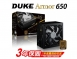 DUKE ARMOR 650 (80Plus銅牌)