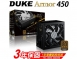 DUKE ARMOR 450 (80Plus銅牌) 