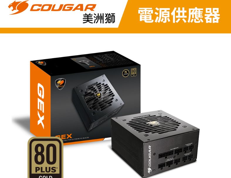 【COUGAR 美洲獅】GEX 850w 金牌電源