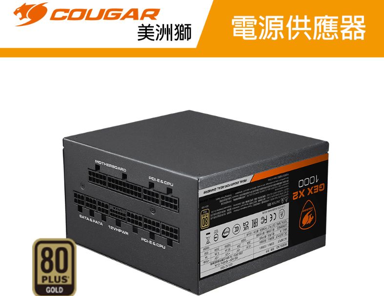 【COUGAR 美洲獅】GEX X2 1000w 金牌電源
