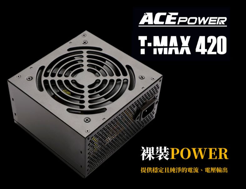 T-MAX 420 電源供應器(裸裝)