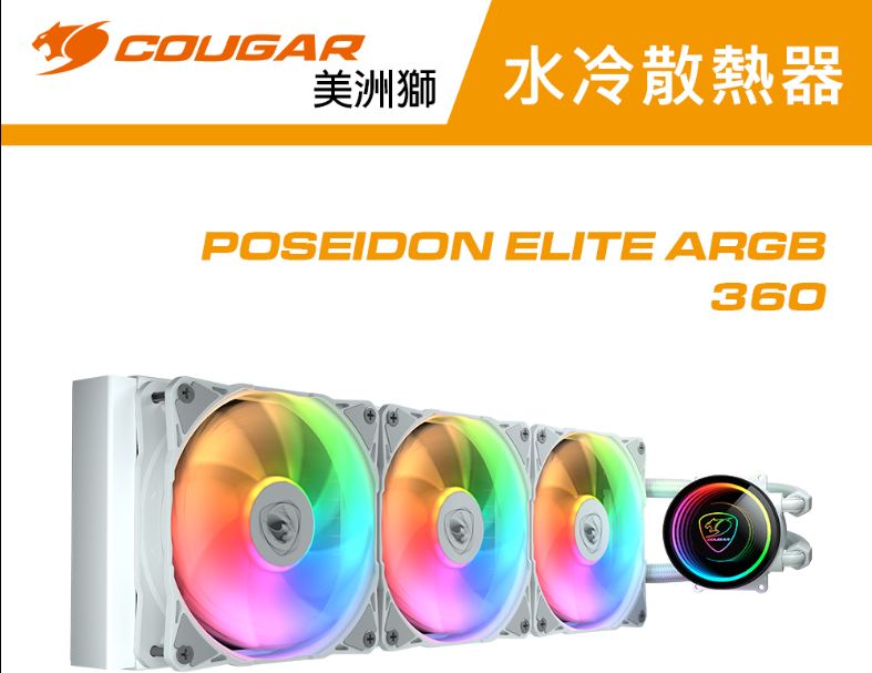 【COUGAR 美洲獅】POSEIDON ELITE 360 一體式水冷(白)