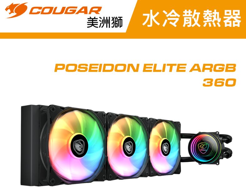 【COUGAR 美洲獅】POSEIDON ELITE 360 一體式水冷(黑)