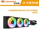 【COUGAR 美洲獅】POSEIDON ELITE 360 一體式水冷(黑)