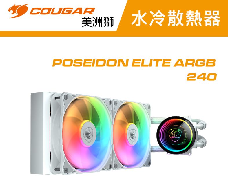 【COUGAR 美洲獅】POSEIDON ELITE 240 一體式水冷(白)