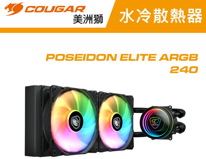 【COUGAR 美洲獅】POSEIDON ELITE 240 一體式水冷(黑)