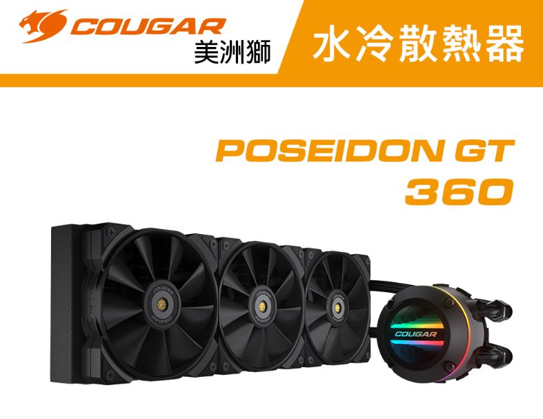 【COUGAR 美洲獅】POSEIDON GT 360 一體式水冷 