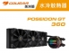 【COUGAR 美洲獅】POSEIDON GT 360 一體式水冷 