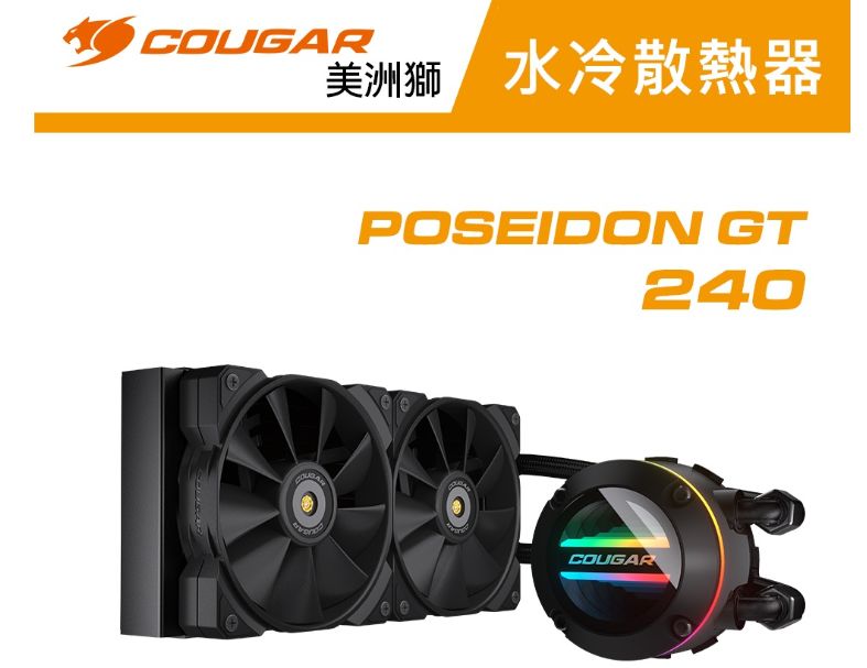【COUGAR 美洲獅】POSEIDON GT 240 一體式水冷
