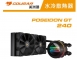 【COUGAR 美洲獅】POSEIDON GT 240 一體式水冷
