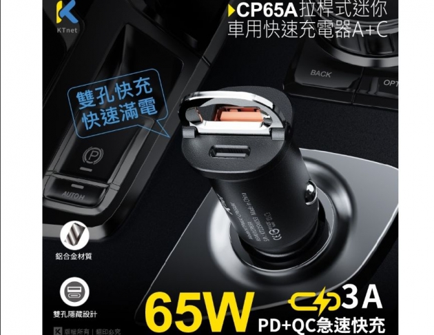 【Ktnet】 CP65A 65W拉桿迷你車用快充充電器A+C 黑