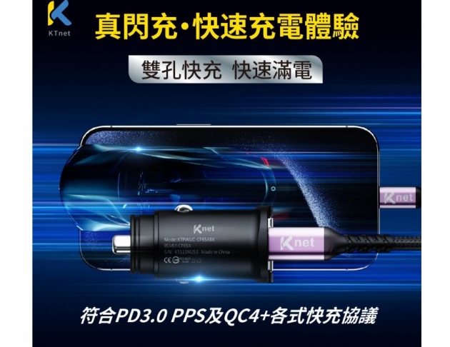 【Ktnet】 CP65A 65W拉桿迷你車用快充充電器A+C 黑