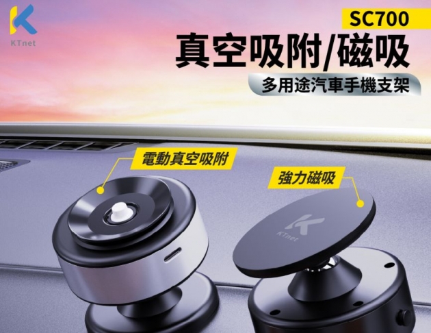 【KTnet】SC700 電動真空吸盤磁吸手機支架 黑 360度萬向
