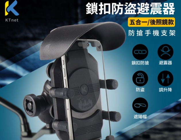 廣鐸 SM900 5合1 鎖扣防盜避震器手機支架 後照鏡款