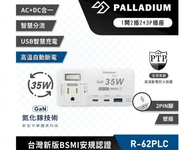 【Palladium】USB閃充 壁插35W_1切2座2+3P | R-62PLC
