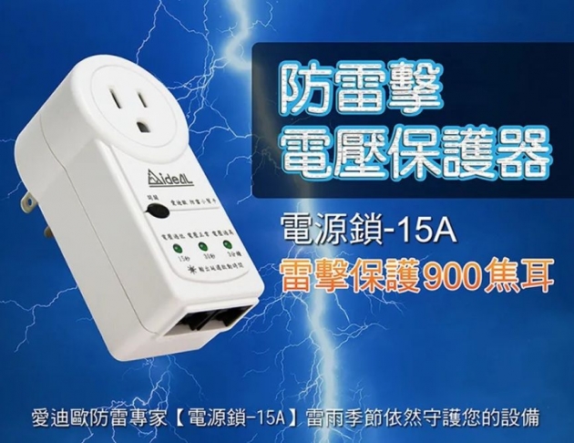 IDEAL 愛迪歐"防雷擊達人"電壓保護器 電源鎖-15A