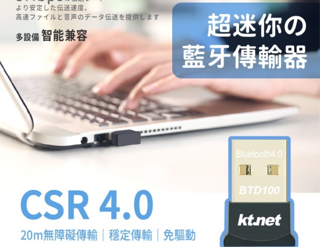 【KTnet】BTD100 CSR迷你藍牙接收器 藍牙4.0+EDR規格 支援多設備 相容USB2.0 即插即用
