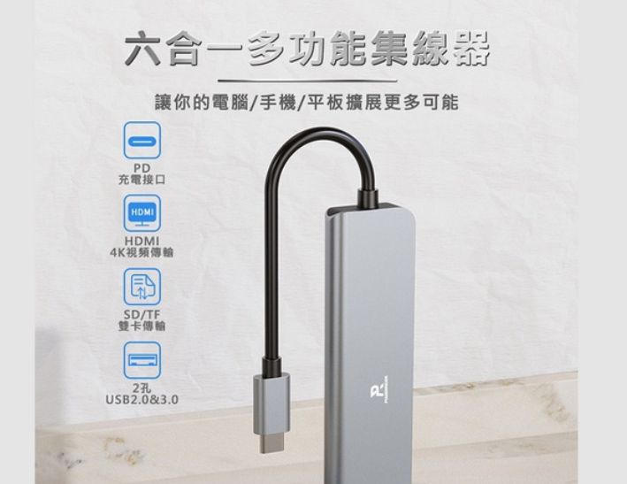 PowerRider HB-P6 4K六合一 充電傳輸集線器