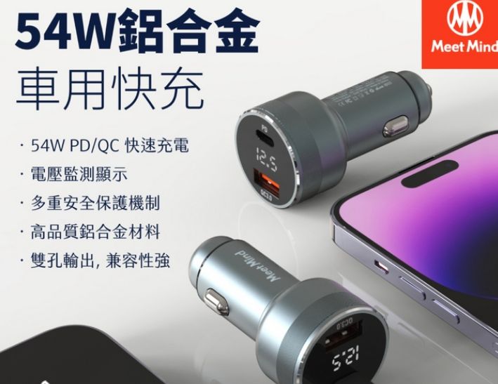 MeetMind PD+QC 54W 鋁合金顯示型車用快充