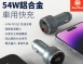 MeetMind PD+QC 54W 鋁合金顯示型車用快充