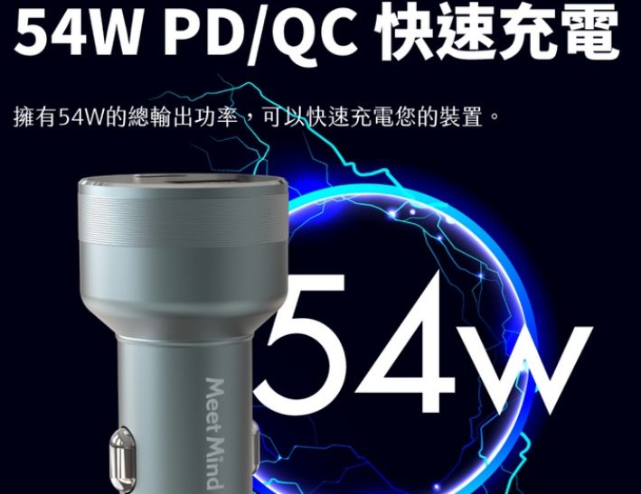 MeetMind PD+QC 54W 鋁合金顯示型車用快充