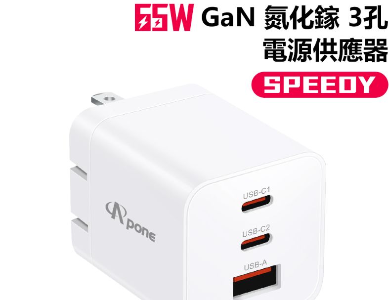 【Apone】Speedy 65W GaN+PPS 3孔充電頭