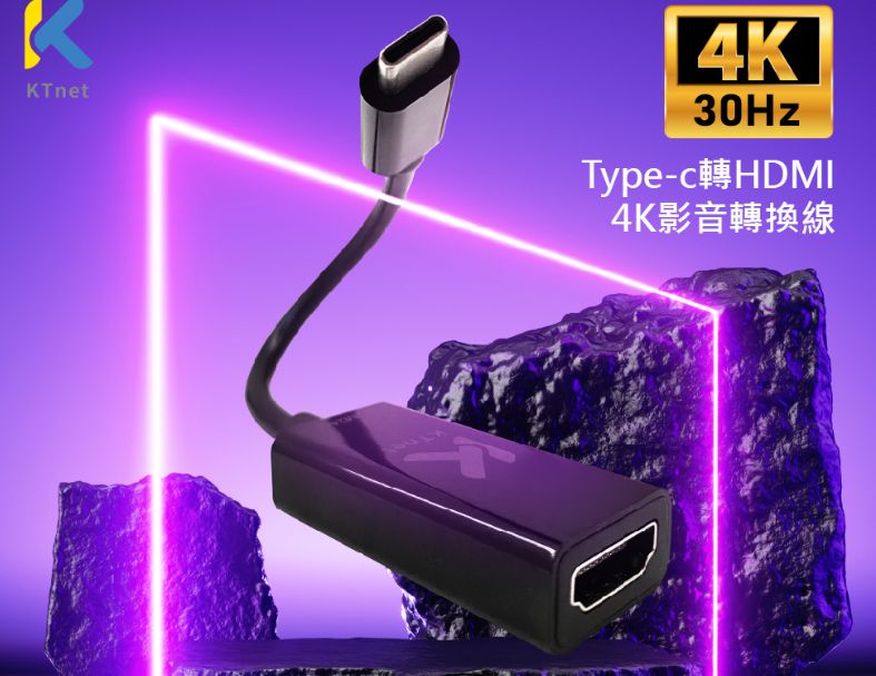 【KTnet】Type-C USB3.1公轉HDMI 4K*2K母 影音訊號轉接線20cm 小螢幕變大螢幕、享受視覺震憾