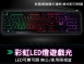 【KTnet】 SL500 LED彩漾遊戲發光鍵盤USB 鍵盤 薄膜式輕按鍵