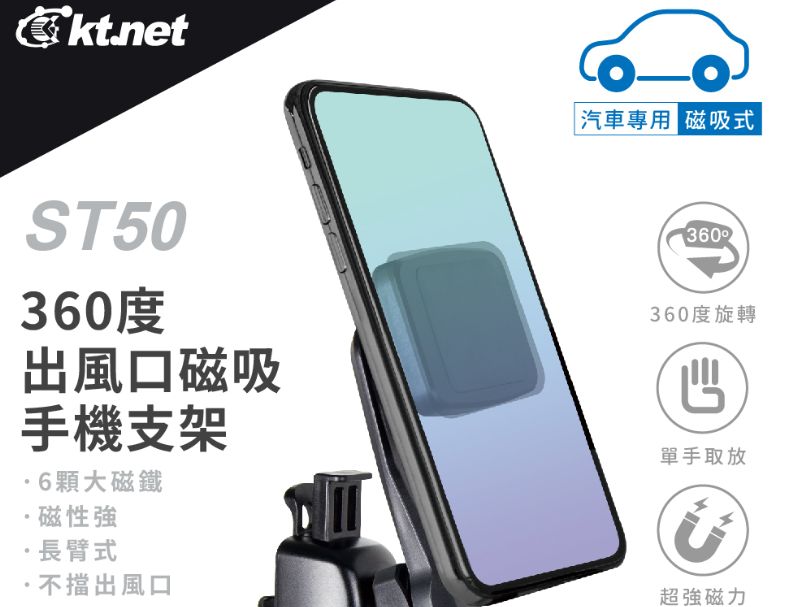 【KTnet】ST50 車用360度出風口磁吸手機支架 手機防震支架 導航手機支架 6顆大磁鐵穩定不脫落 長臂式